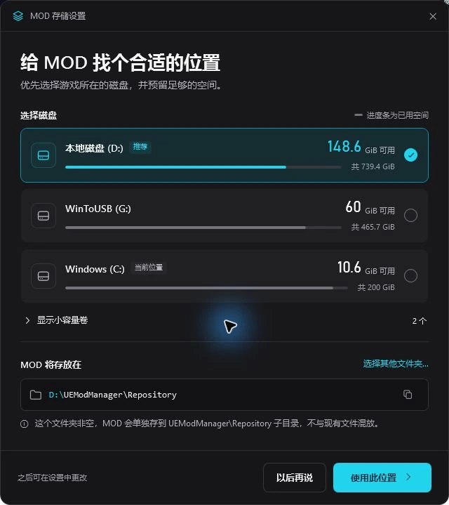 新版 MOD 存储设置窗口,展示磁盘可用空间、推荐位置和文件夹选择